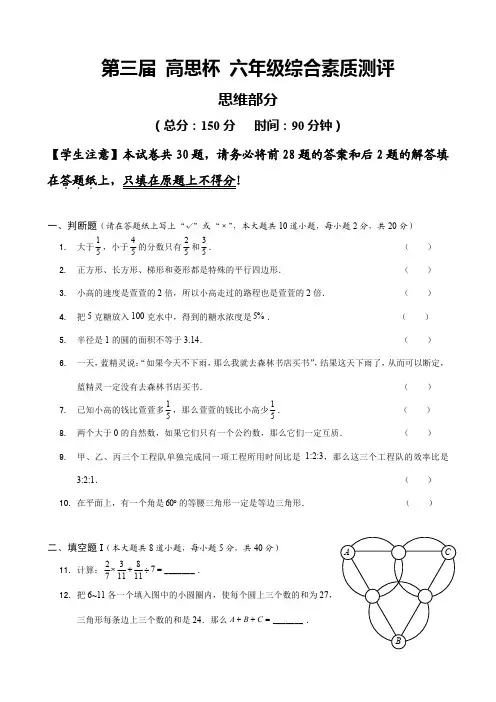 第三届 高思杯 六年级综合素质测评 数学试卷
