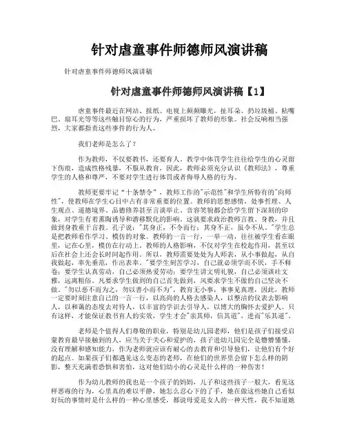 针对虐童事件师德师风演讲稿
