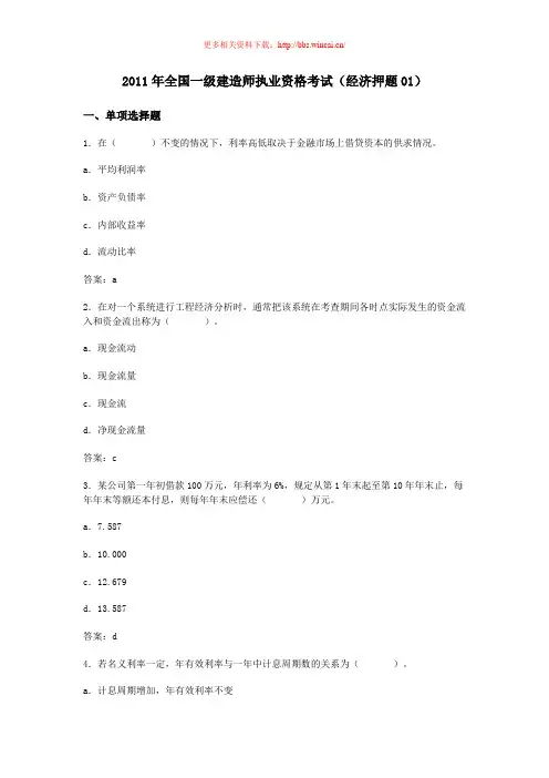 2011一级建造师经济押题(含答案)