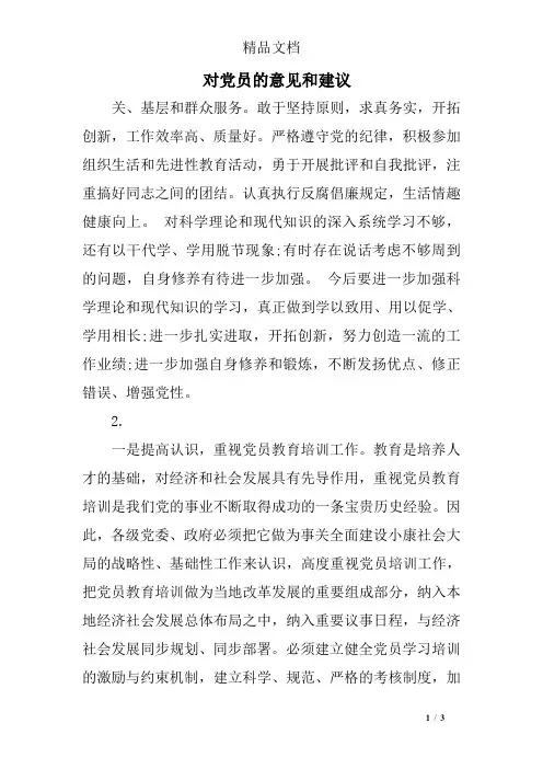 对党员的意见和建议