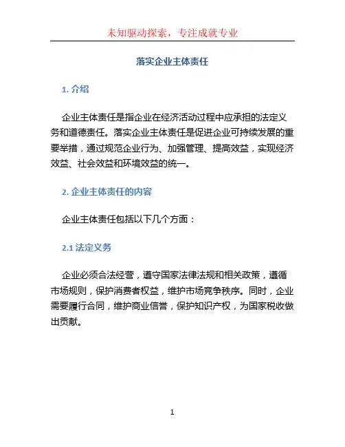 落实企业主体责任