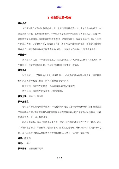 高中语文第二单元5杜甫诗三首_登高教学设计新人教版必修3 教案