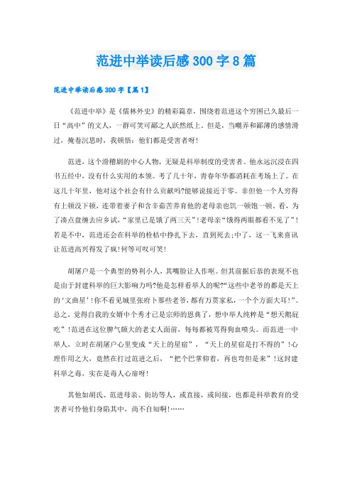 范进中举读后感300字8篇