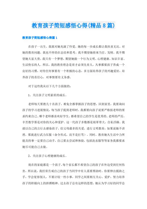 教育孩子简短感悟心得(精品8篇)
