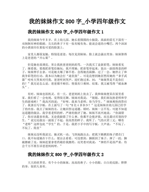 我的妹妹作文800字小学四年级作文