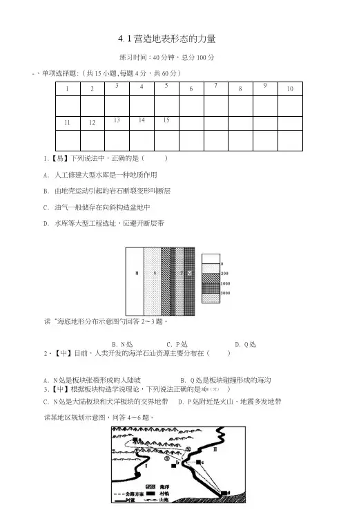 四川省成都市高中地理第4章地表形态的塑造4.1营造地表形态的力量限时练新人教版必修1.doc
