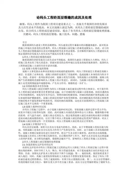 论码头工程砼面层裂缝的成因及处理