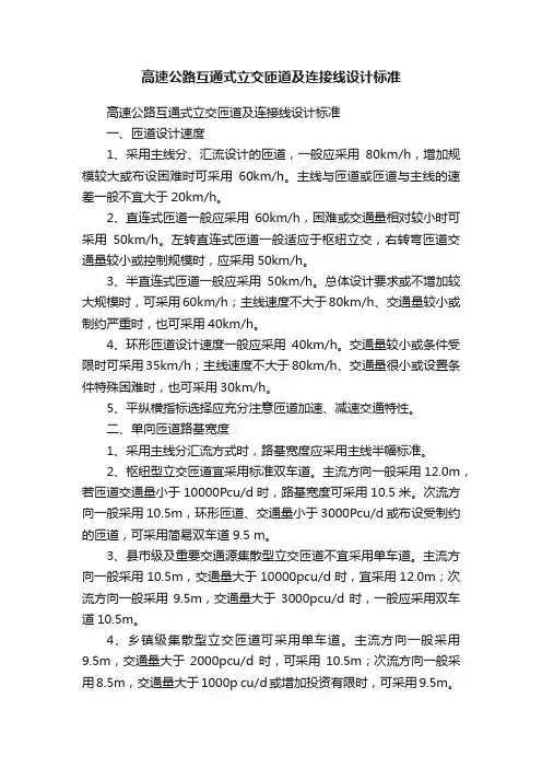 高速公路互通式立交匝道及连接线设计标准