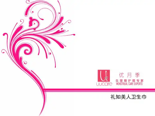 礼知美人卫生巾培训资料