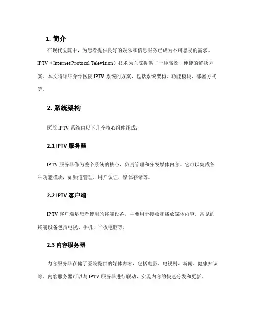 医院iptv系统方案
