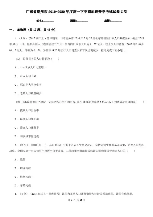 广东省潮州市2019-2020年度高一下学期地理开学考试试卷C卷