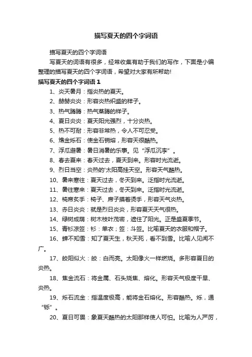 描写夏天的四个字词语