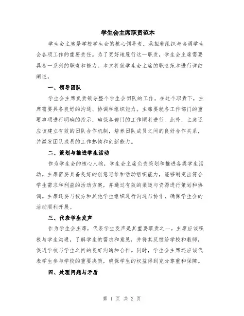 学生会主席职责范本