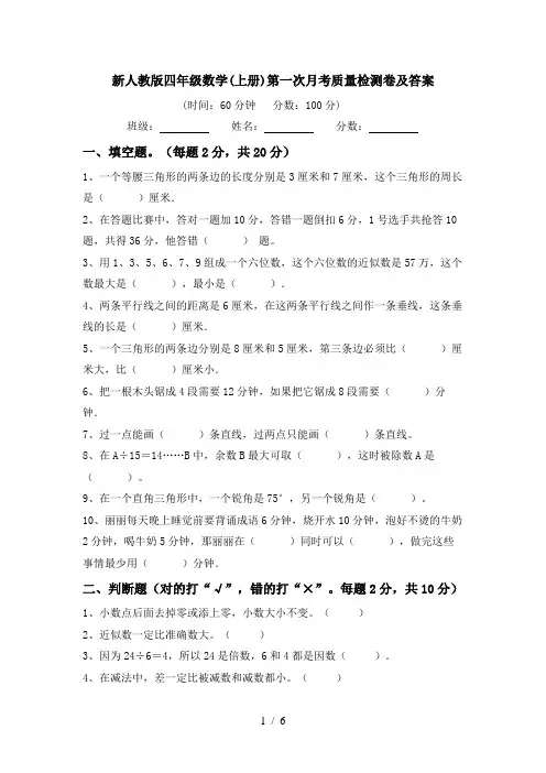 新人教版四年级数学(上册)第一次月考质量检测卷及答案