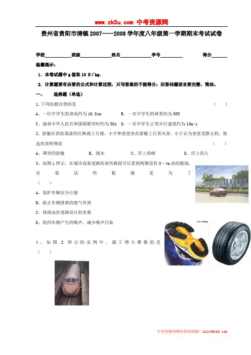 贵州省贵阳市清镇2007—2008学年度八年级上学期期末考试物理试卷[1]
