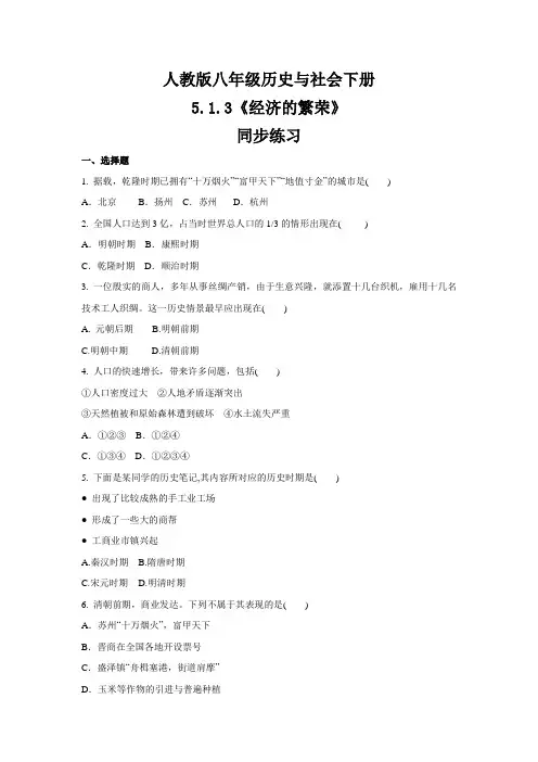 2020-2021学年人教版八年级 历史与社会下册  5.1.3《经济的繁荣》 同步练习 