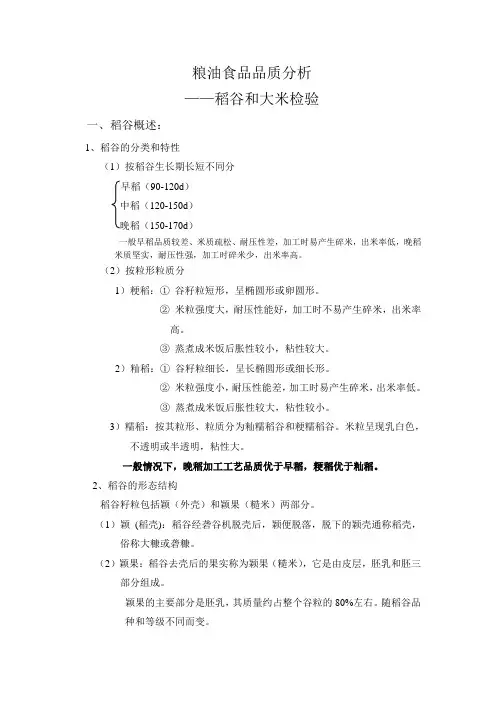 粮油食品品质分析之稻谷和大米检验详解