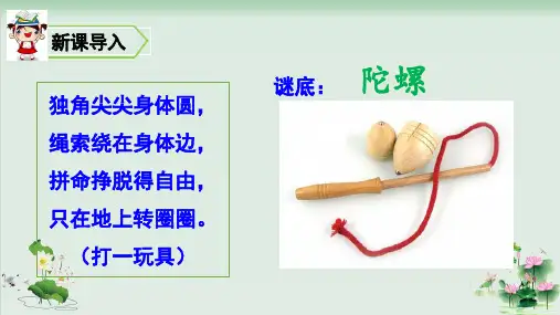 (部编版)小学语文四级上册《陀螺》PPT公开课课件