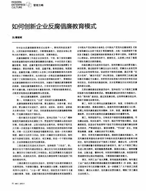 如何创新企业反腐倡廉教育模式