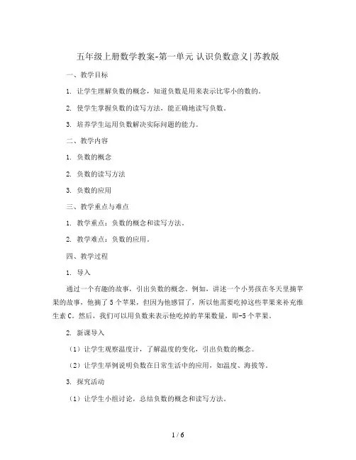 五年级上册数学教案-第一单元 认识负数意义∣苏教版