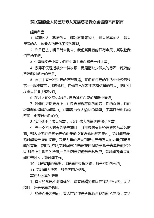 贫民窟的圣人特蕾莎修女充满慈悲爱心虔诚的名言格言