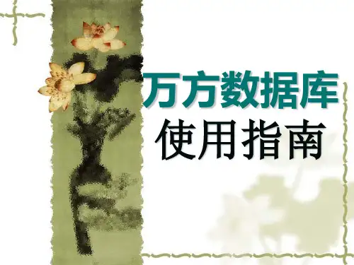 万方数据库