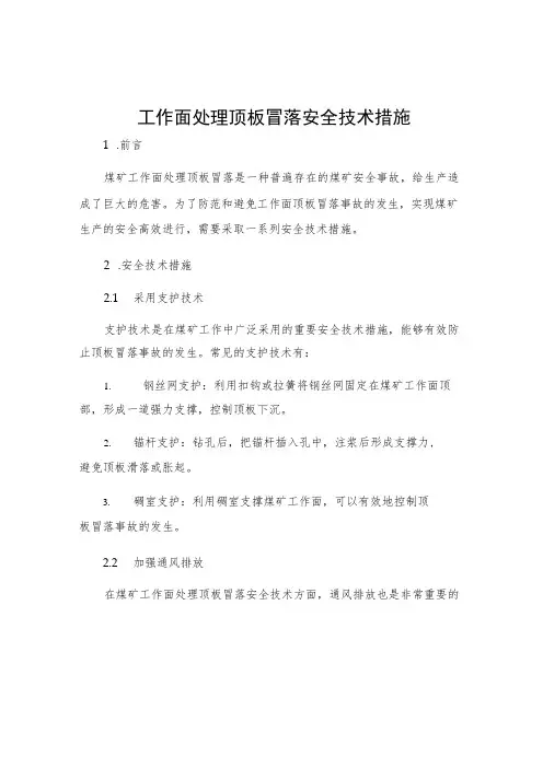 工作面处理顶板冒落安全技术措施