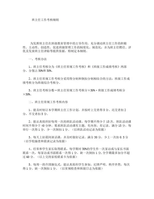 (完整版)班主任工作考核细则