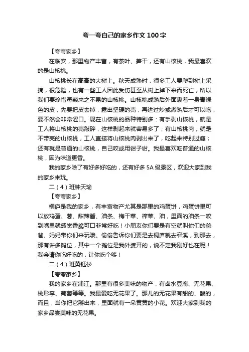 夸一夸自己的家乡作文100字