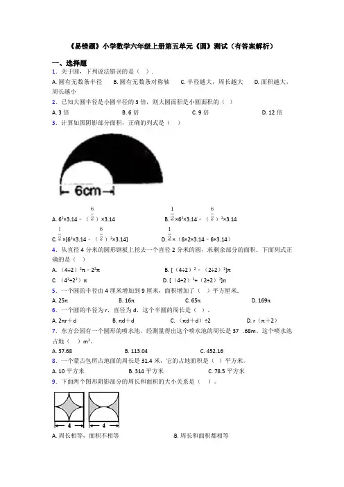 《易错题》小学数学六年级上册第五单元《圆》测试(有答案解析)