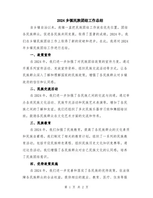 2024乡镇民族团结工作总结