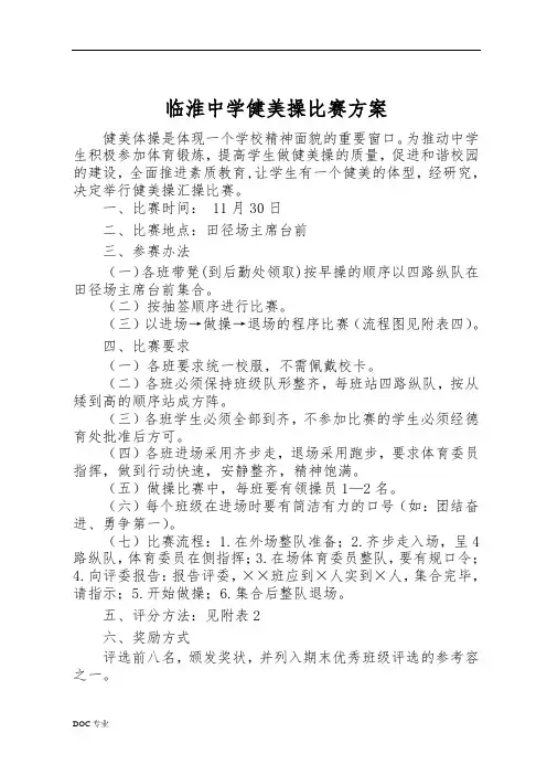 健美操比赛方案、评分标准、流程示意图及出场顺序