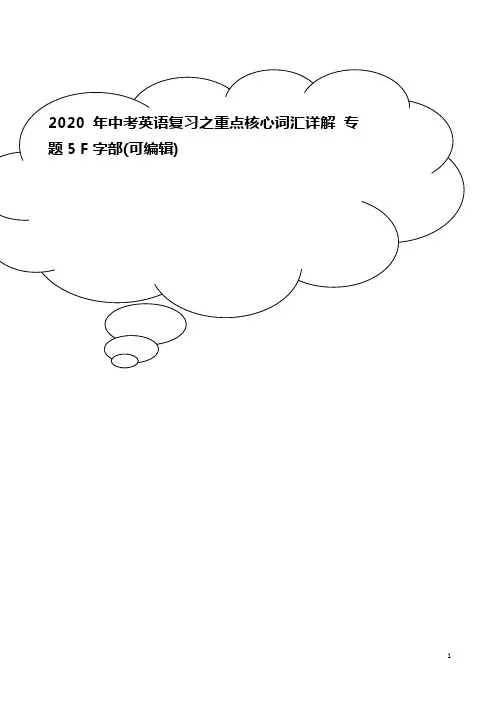 2020年中考英语复习之重点核心词汇详解 专题5 F字部