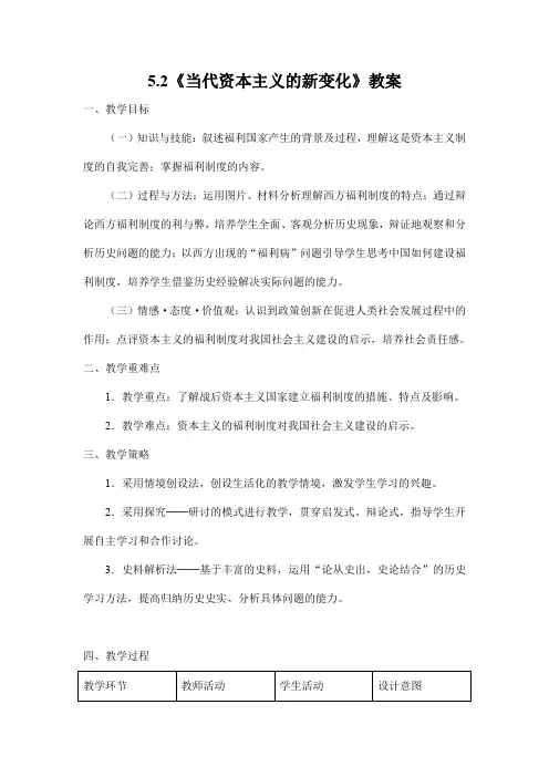 人教版九年级历史与社会下册 5.2《当代资本主义的新变化》教案教学设计