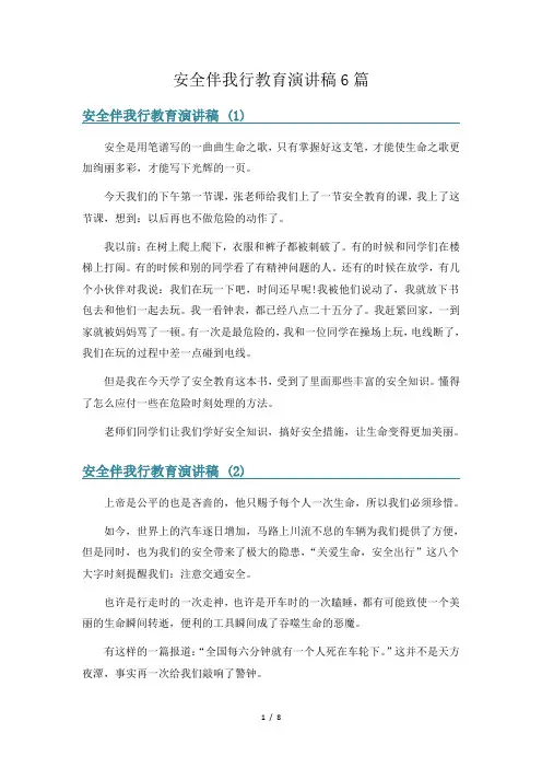 安全伴我行教育演讲稿6篇