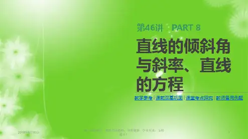 2019届高三数学一轮复习：第46讲 直线的倾斜角与斜率、直线的方程 