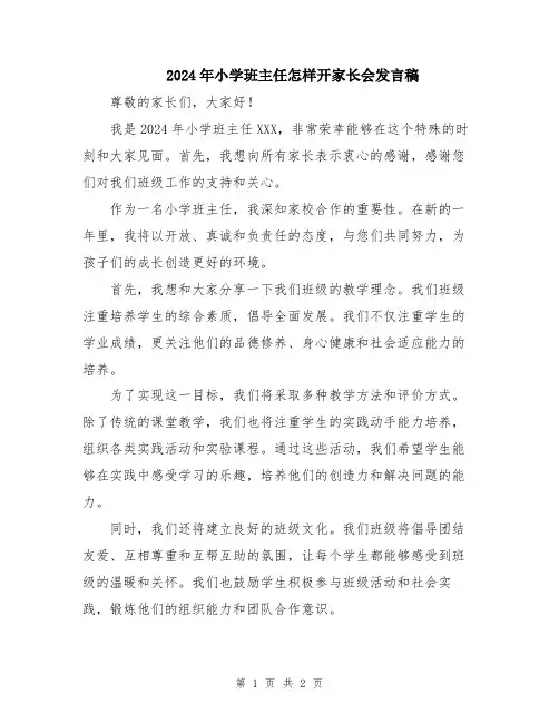2024年小学班主任怎样开家长会发言稿
