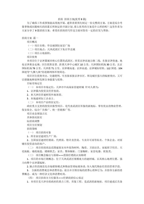 招商 招商方案(优秀9篇)