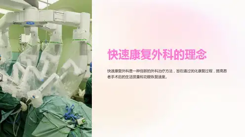 快速康复外科的理念