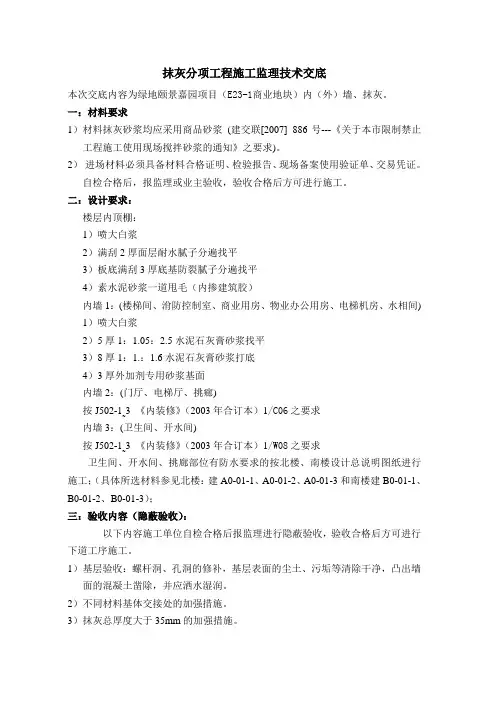 内外墙抹灰工程监理技术交底