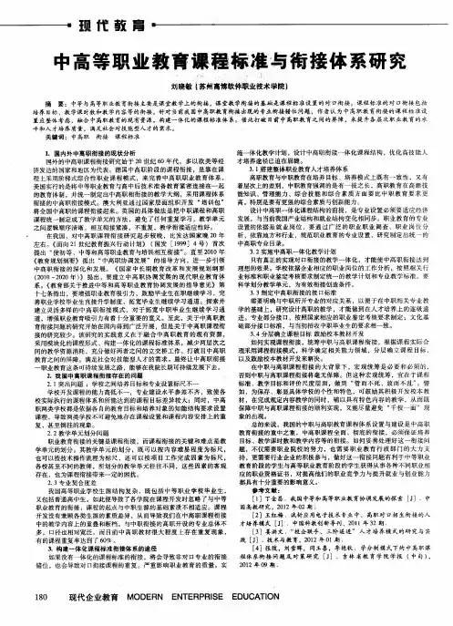中高等职业教育课程标准与衔接体系研究