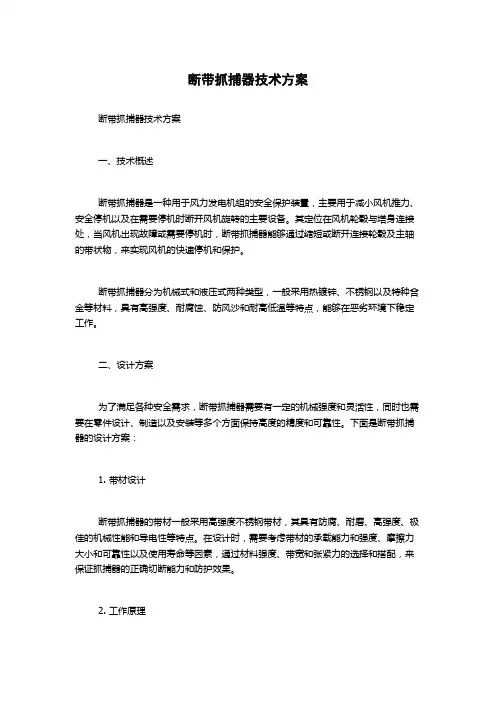 断带抓捕器技术方案
