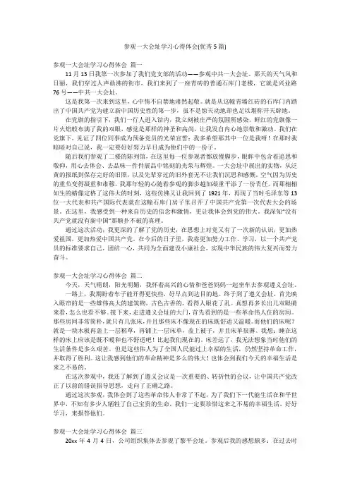 参观一大会址学习心得体会(优秀5篇)