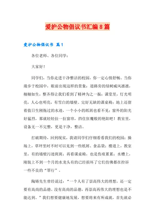 爱护公物倡议书汇编8篇