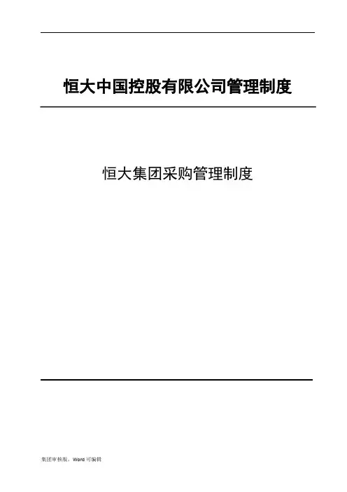 恒大集团采购管理制度