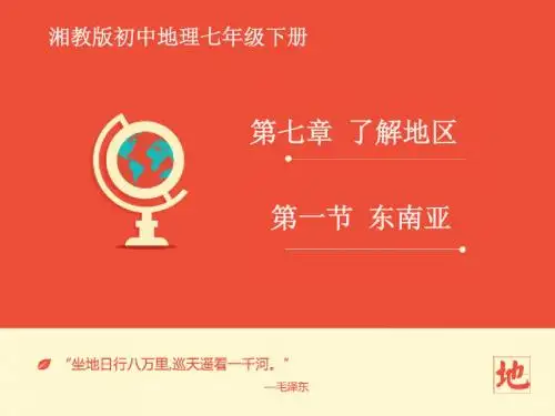 (新)湘教版七年级地理下册7.1《东南亚》课件
