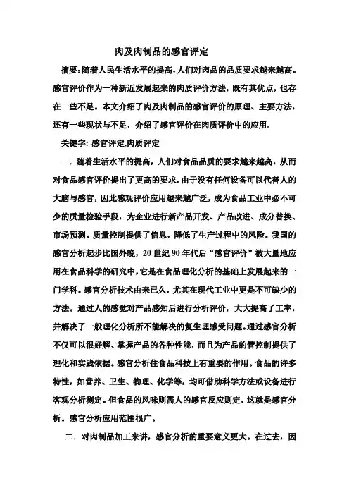 肉及肉制品的感官评定