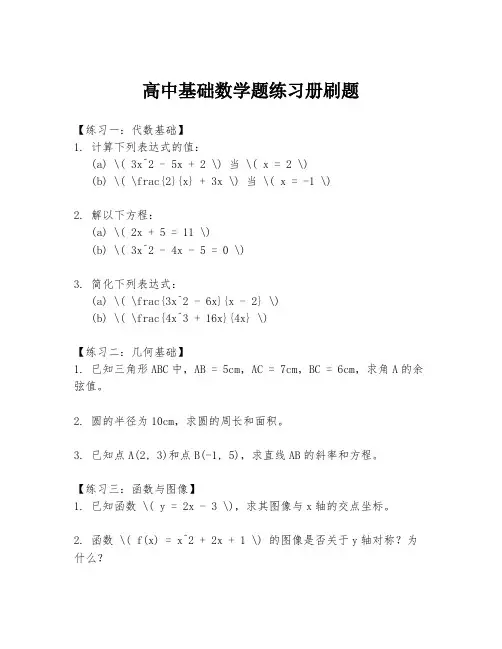 高中基础数学题练习册刷题