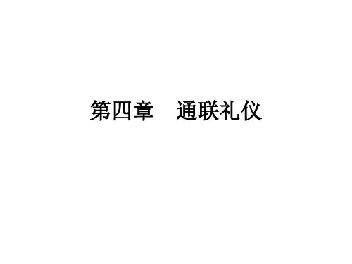 第四章 通联礼仪