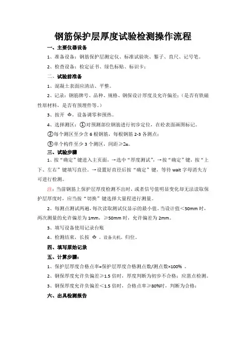 钢筋保护层厚度试验检测操作流程